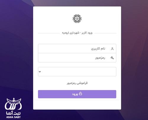 فیش حقوقی شهرداری ارومیه 